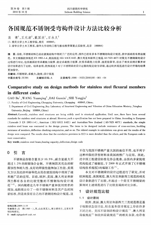 各国规范不锈钢受弯构件设计方法比较分析