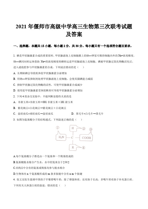 2021年偃师市高级中学高三生物第三次联考试题及答案