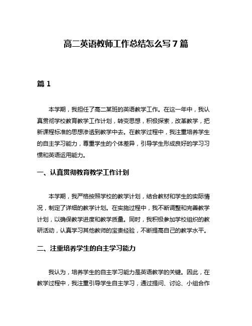 高二英语教师工作总结怎么写7篇