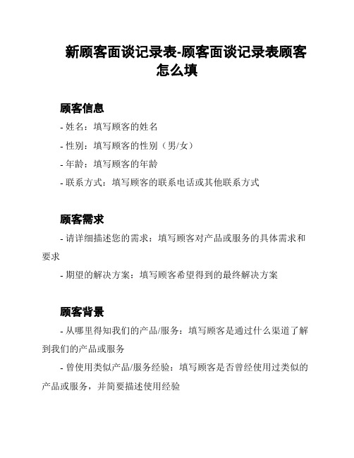 新顾客面谈记录表-顾客面谈记录表顾客怎么填