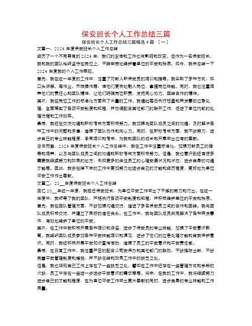 保安班长个人工作总结三篇4篇