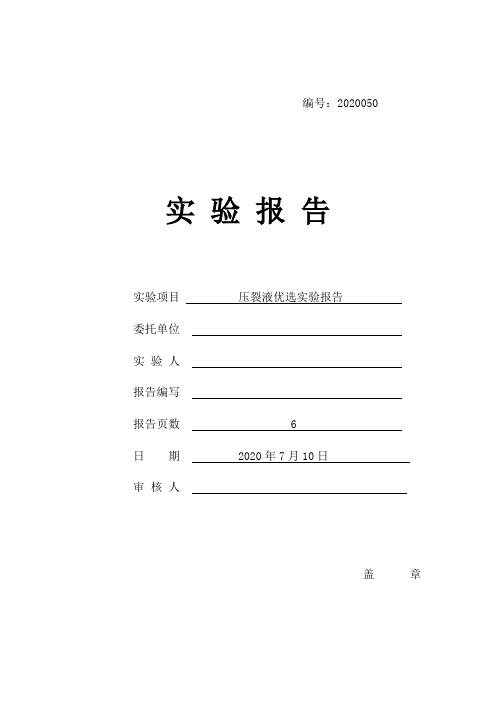 压裂液优选实验报告模板