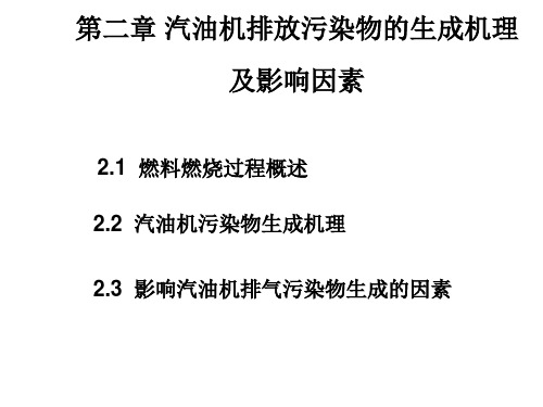 第2章 车用汽油机排放污染物的生成修改