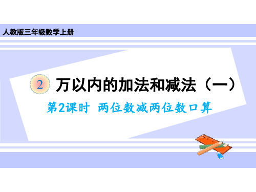 三年级上册数学课件-第二单元第二课时 两位数减两位数口算 人教版(共21张PPT)