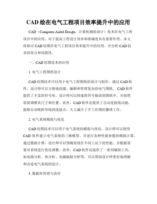 CAD绘在电气工程项目效率提升中的应用