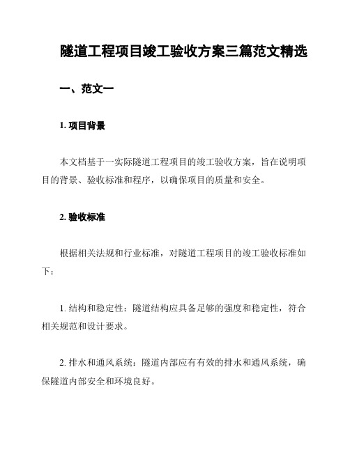 隧道工程项目竣工验收方案三篇范文精选