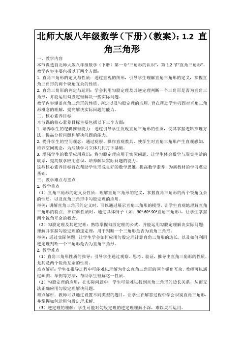 北师大版八年级数学(下册)(教案)：1.2直角三角形