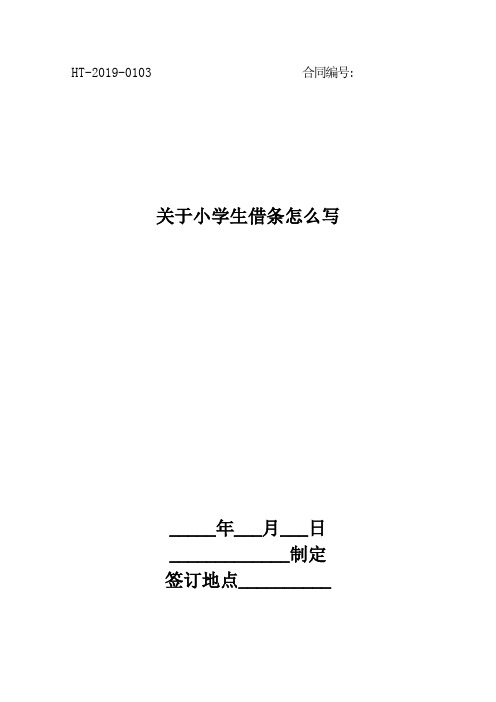 关于小学生借条怎么写