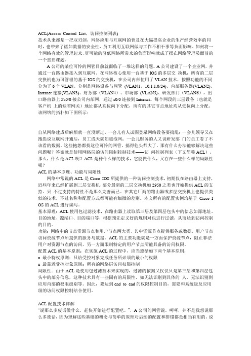 ACL配置全解