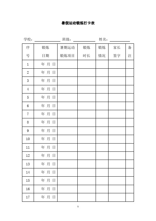 暑假运动锻炼打卡表