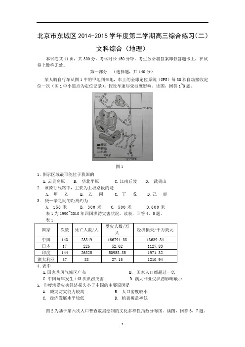 【地理】北京市东城区2015届高三二模文综