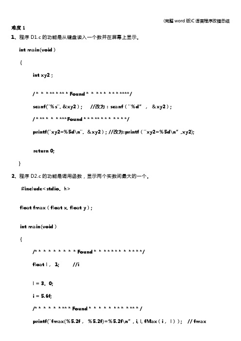 (完整word版)C语言程序改错总结