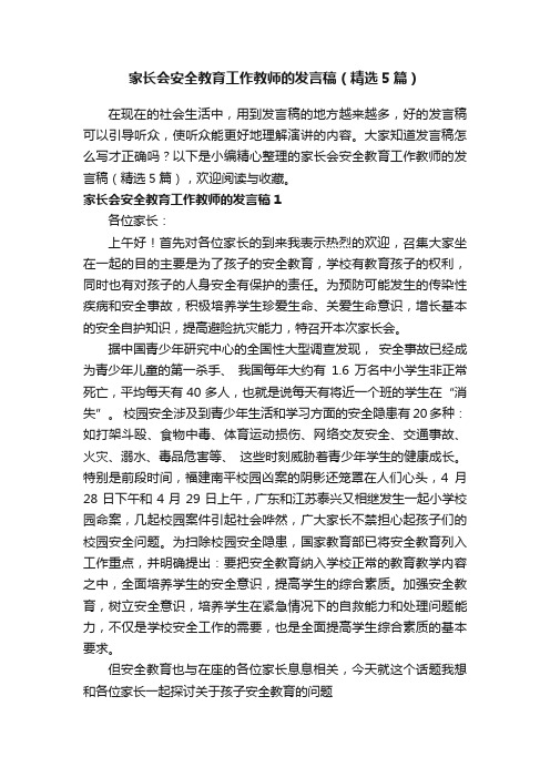 家长会安全教育工作教师的发言稿（精选5篇）