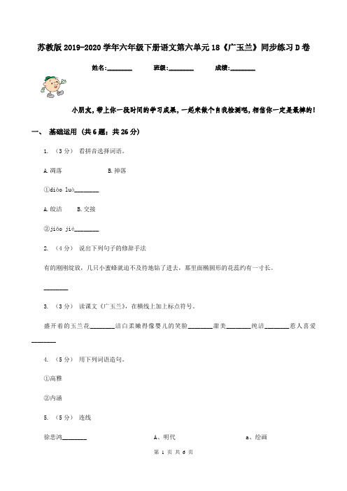 苏教版2019-2020学年六年级下册语文第六单元18《广玉兰》同步练习D卷