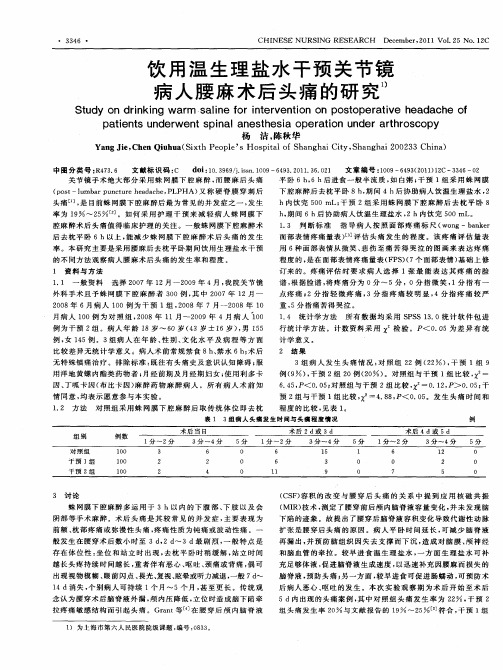 饮用温生理盐水干预关节镜病人腰麻术后头痛的研究