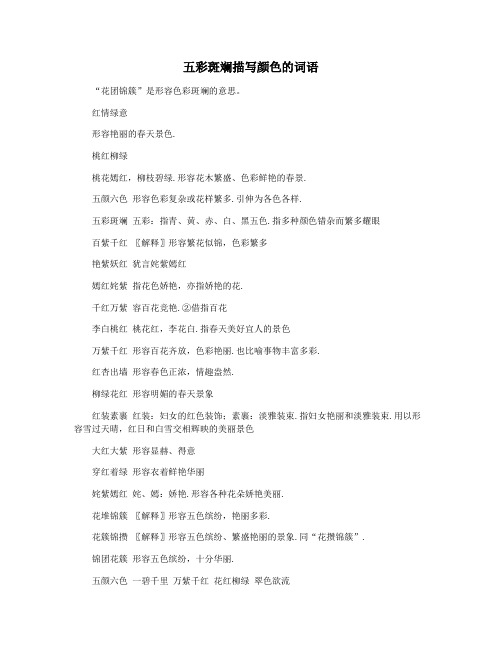五彩斑斓描写颜色的词语