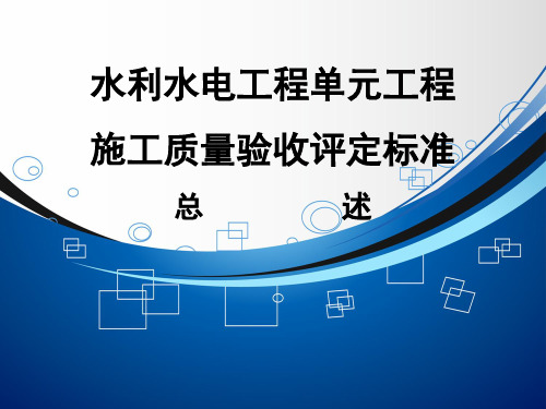 水利水电基本建设工程单元工程质量等级评定