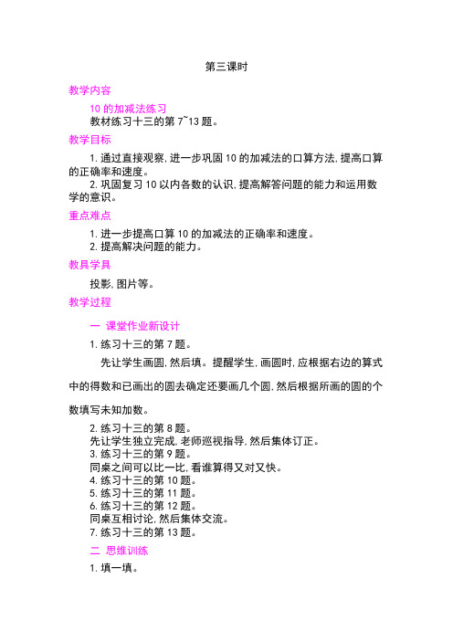 (最新部编教材)一数上册精品教案附教学反思、作业设计及答案：10的认识和有关10的加减法  第3课时