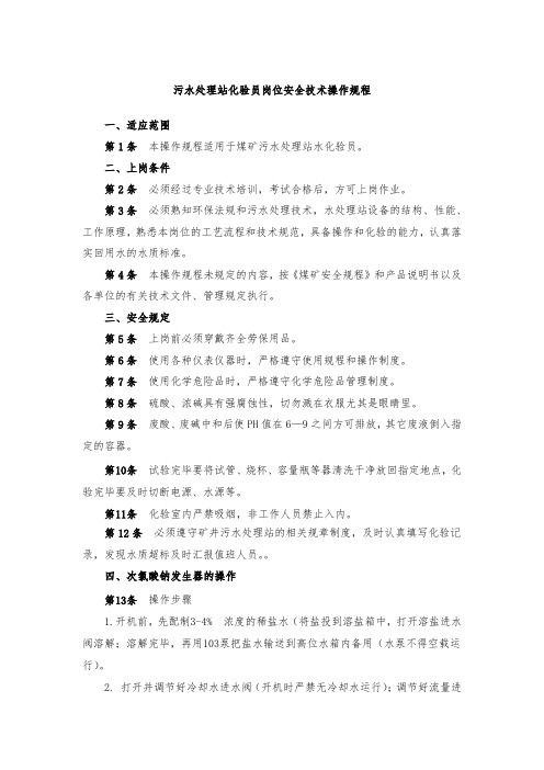 污水处理站化验员岗位安全技术操作规程