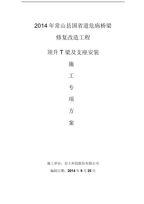 t梁顶升、支座更换施工方案资料