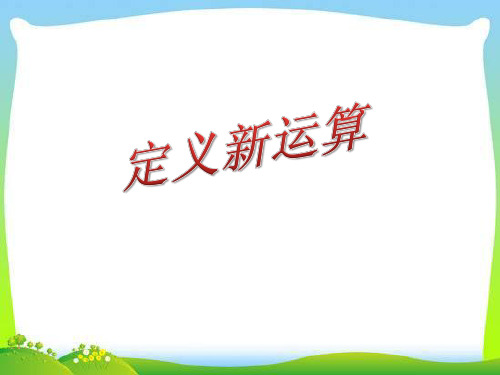 小学四年级奥数ppt：定义新运算