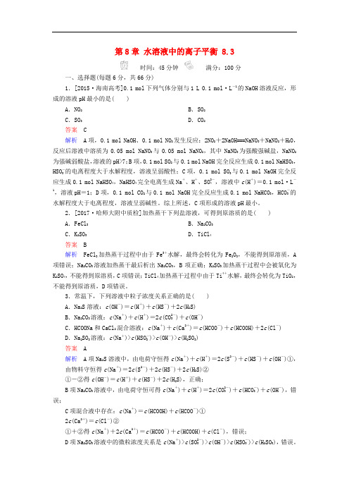 高考化学一轮复习 考情分析检测 第8章 水溶液中的离子平衡 8.3 盐类的水解 新人教版