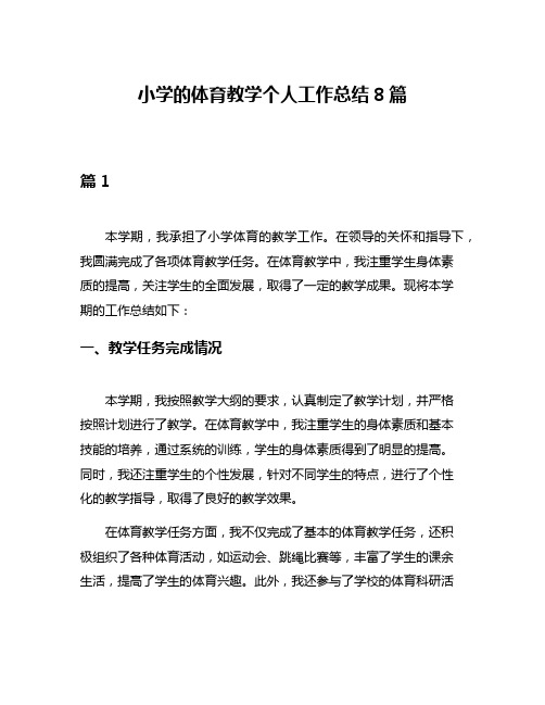 小学的体育教学个人工作总结8篇