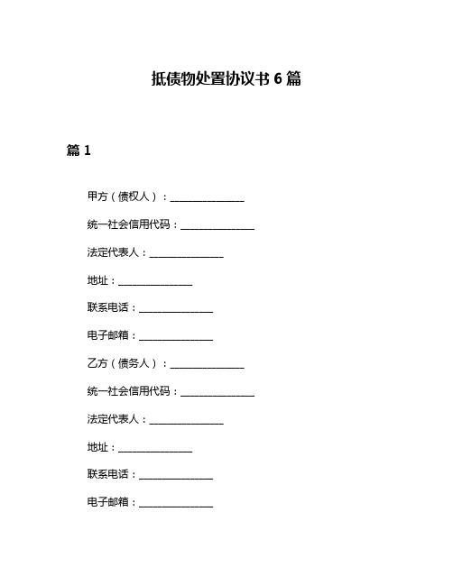 抵债物处置协议书6篇