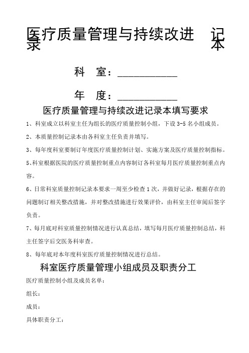 医疗质量管理与持续改进记录本样本