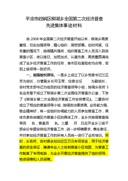 平凉市崆峒区柳湖乡全国第二次经济普查工作总结