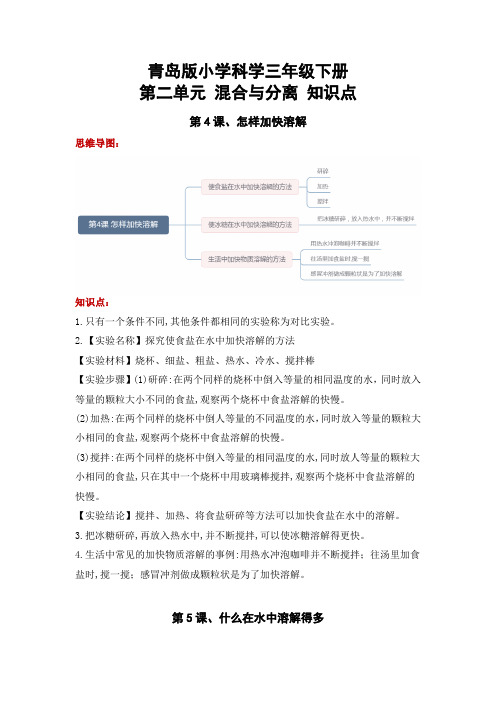 青岛版三年级科学下册第二单元 混合与分离(知识点总结)