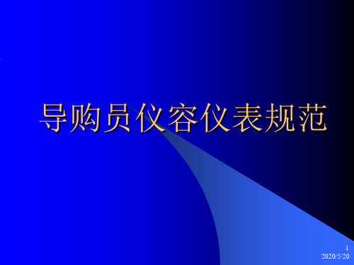 导购员仪容仪表规范