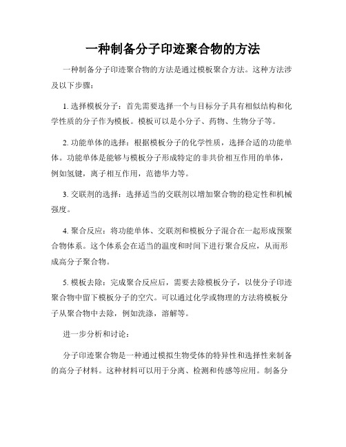 一种制备分子印迹聚合物的方法