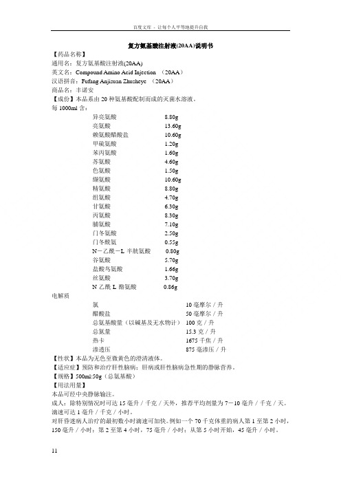 复方氨基酸注射液说明书丰诺安