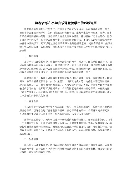 流行音乐在小学音乐课堂教学中的巧妙运用