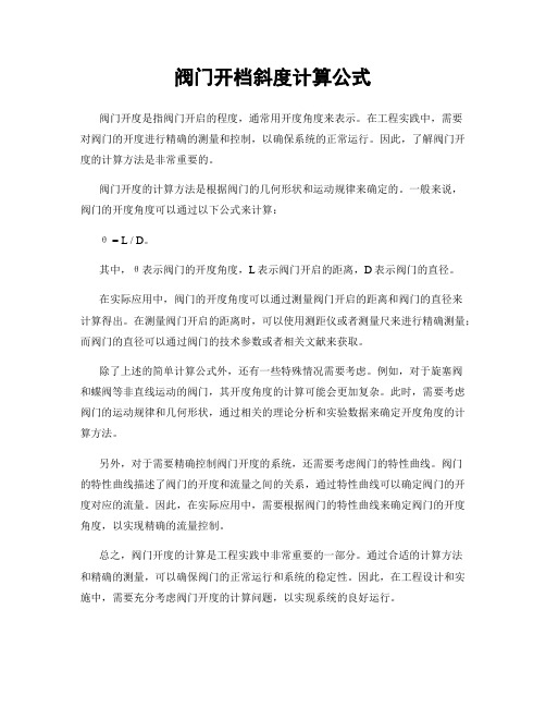 阀门开档斜度计算公式