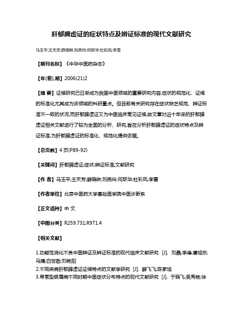 肝郁脾虚证的症状特点及辨证标准的现代文献研究