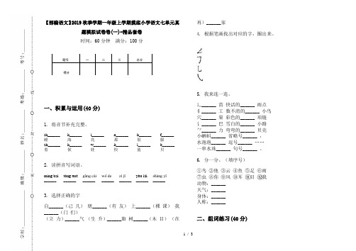 【部编语文】2019秋季学期一年级上学期摸底小学语文七单元真题模拟试卷卷(一)-精品套卷