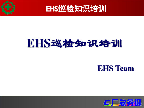 EHS巡检知识培训