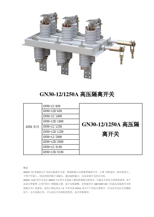 gn30-12-1250高压隔离开关