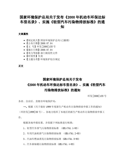 国家环境保护总局关于发布《2000年机动车环保达标车型名录》、实施《轻型汽车污染物排放标准》的通知