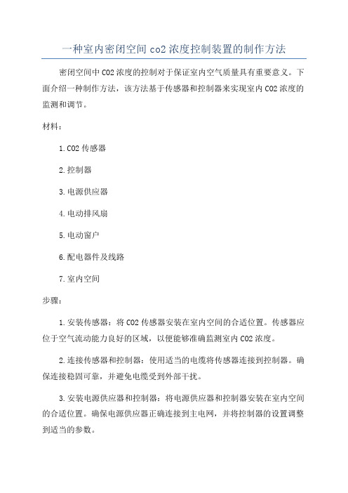 一种室内密闭空间co2浓度控制装置的制作方法