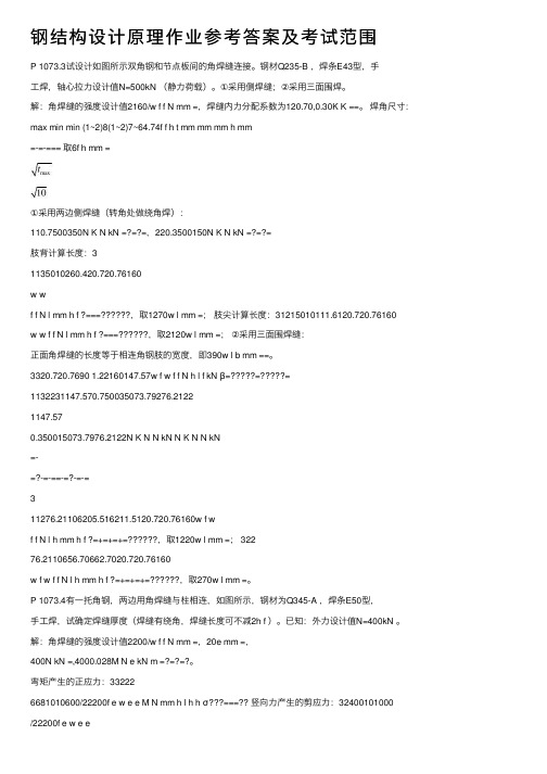 钢结构设计原理作业参考答案及考试范围