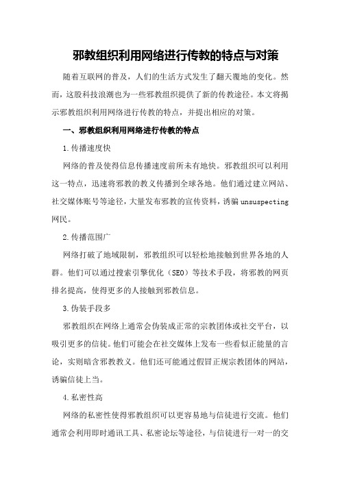 邪教组织利用网络进行传教的特点与对策