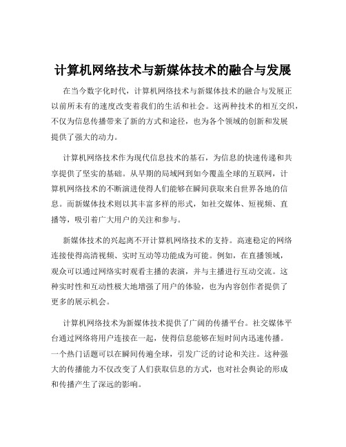 计算机网络技术与新媒体技术的融合与发展