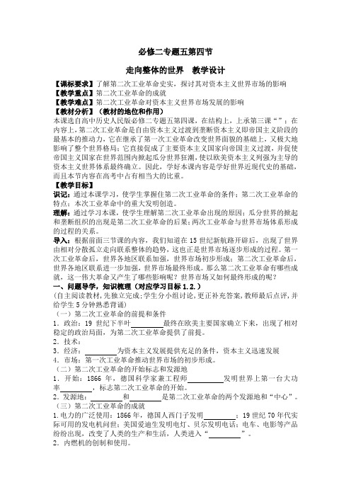 人民版高中历史必修二《题五 走向世界的资本主义市场  四 走向整体的世界》精品教学案例_1