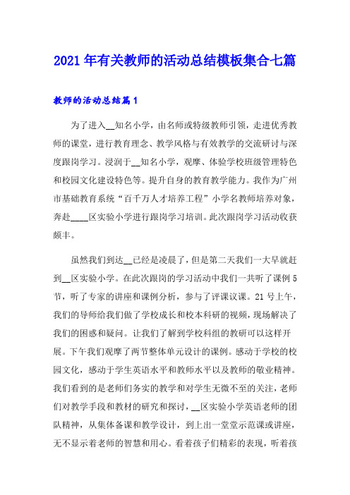 2021年有关教师的活动总结模板集合七篇