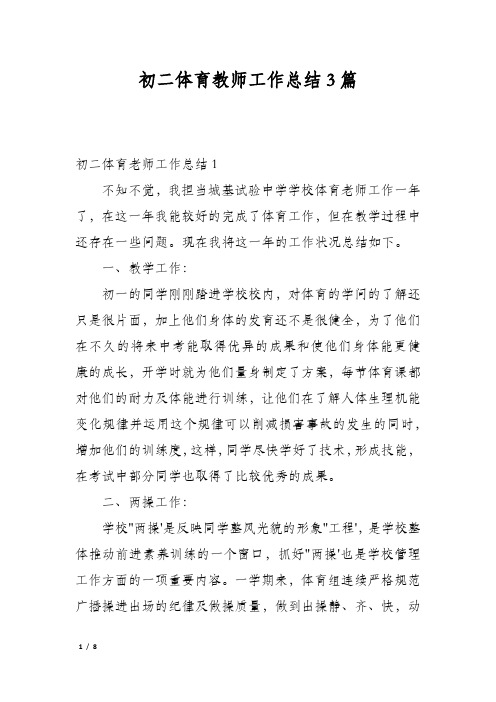 初二体育教师工作总结3篇