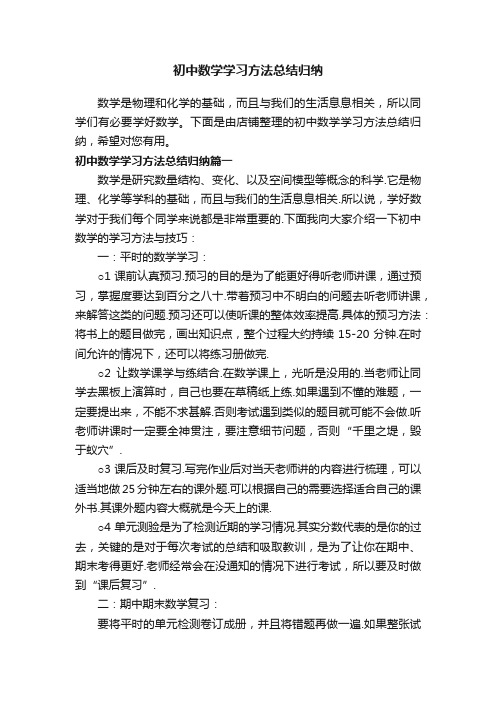 初中数学学习方法总结归纳