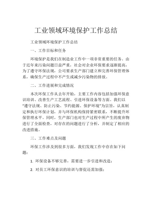 工业领域环境保护工作总结